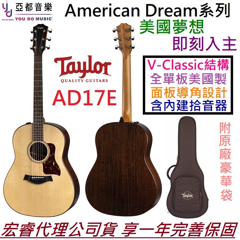 分期免運 贈千元配件 泰勒 Taylor AD17e American Dream 美國製 全單板 電 木 民謠 吉他