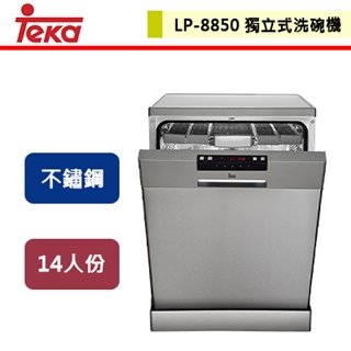 【TEKA】不銹鋼獨立式洗碗機 (LP-8850M) 包含基本安裝
