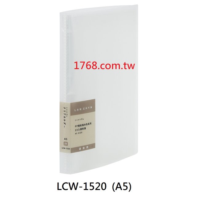 【1768購物網】LCW-1520 連勤 P.P簡約風本色20入資料簿( A5資料簿) LANCHYN 一箱12本