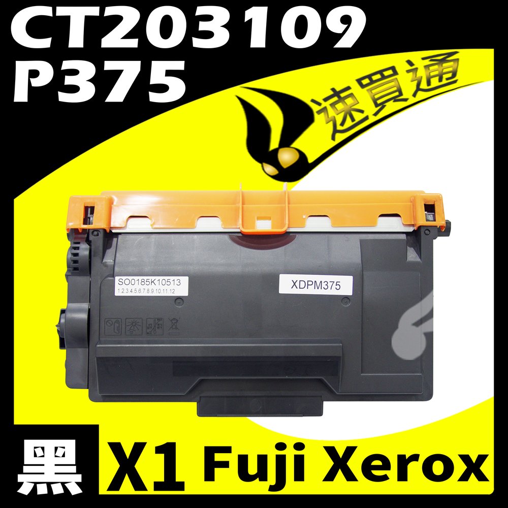 【速買通】Fuji Xerox P375/CT203109 相容碳粉匣 適用 M375z/P375d/P375dw