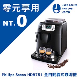 Philips Saeco Intelia 全自動義式咖啡機 HD8751 (新客體驗方案)