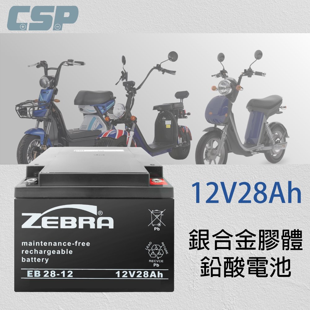 【CSP】EB28-12膠體電池12V28Ah 電動機車 電動自行車 代步車 輔助車 電池更換 電池DIY