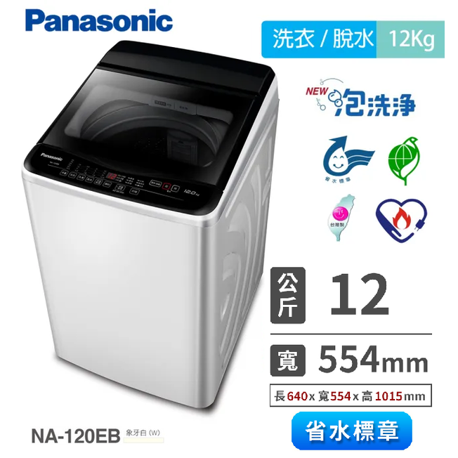 高雄市區送標準安裝(非偏遠郊區)~Panasonic國際 12公斤 直立式單槽 超強勁洗衣機NA-120EB-W