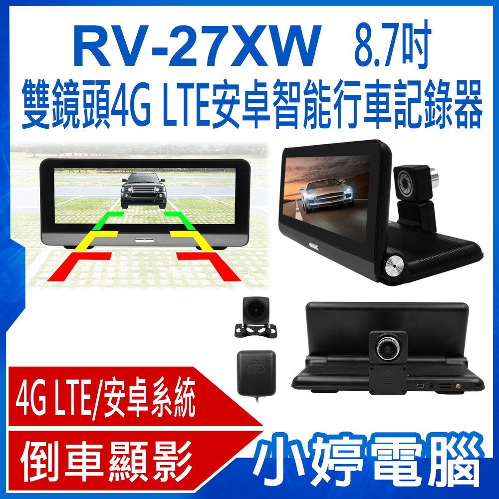 【小婷電腦＊行車記錄器】全新 RV-27XW 8.7吋雙鏡頭4G LTE安卓智能行車記錄器 倒車顯影 GPS導航