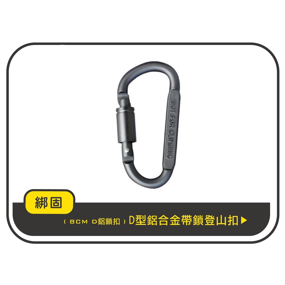 【綁固 Bon Strap】8CM D型鋁合金帶鎖 帶鎖D扣 D型扣 登山扣 扣環 安全扣 鋁合金 背包扣 D扣 有發票