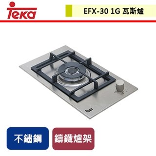 【TEKA】不銹鋼單口瓦斯爐 (EFX-30 1G)