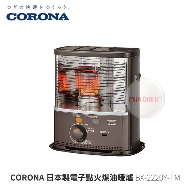 探險家戶外用品㊣BX-2220Y-TM CORONA日本製電子點火煤油暖爐冬天露營