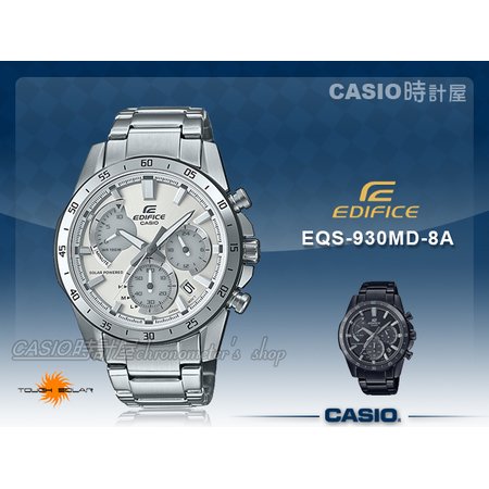 CASIO 時計屋 EQS-930MD-8A EDIFICE 三眼 指針男錶 太陽能 不鏽鋼錶帶 EQS-930
