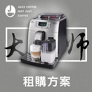 Philips Saeco Intelia 全自動義式咖啡機 HD8753 (咖啡大師 租購方案)