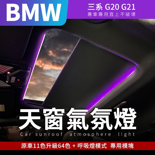 BMW 三系 G20 G21 天窗燈+原車11色升級64色+呼吸燈模式 專用模塊【禾笙影音館】