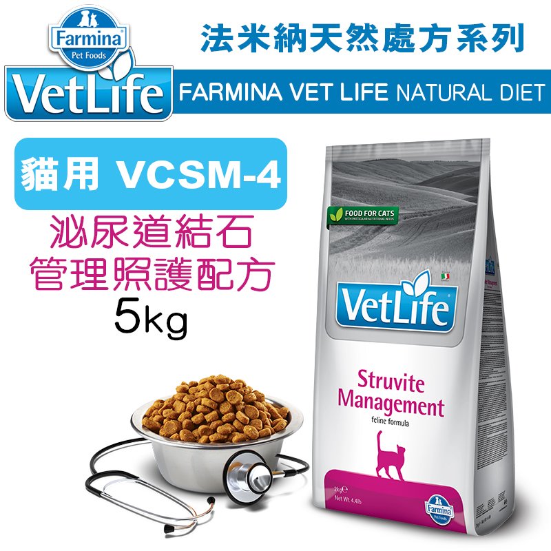 （訂購）義大利ND Farmina法米納VET LIFE天然處方貓糧 VCSM-4 泌尿道結石管理 5KG WDJ推薦 Vet Life 貓飼料