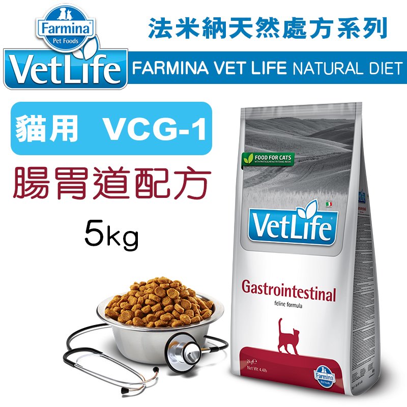 （訂購）義大利ND Farmina法米納VET LIFE天然處方貓糧 VCG-1 腸胃道配方 5KG WDJ推薦 Vet Life 貓飼料