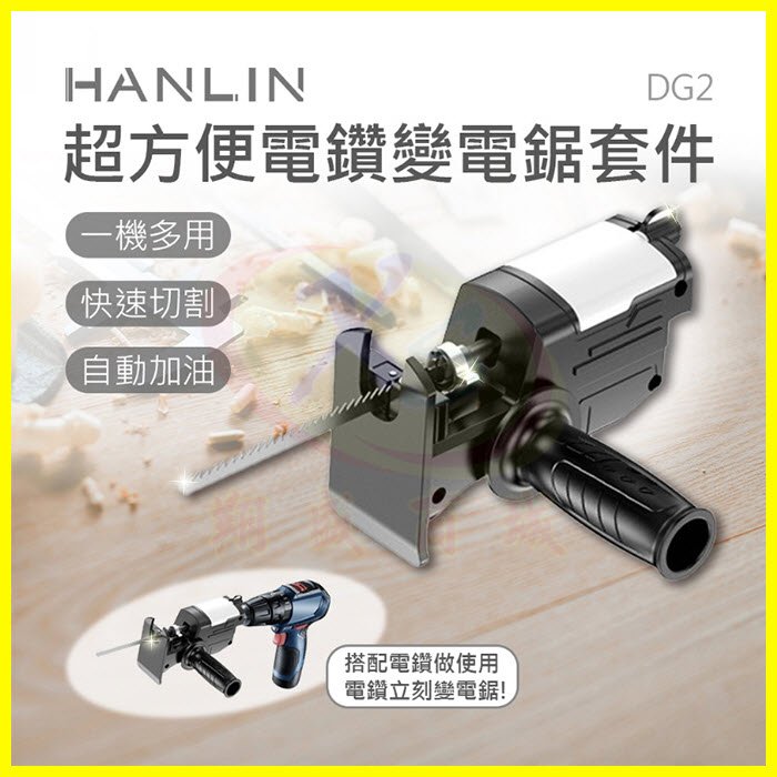 HANLIN-DG2 電鑽變電鋸套件 帶潤滑油箱 電動馬達雙軸承不晃動 免換夾頭切割機工具 金屬 木板 樹枝 水管切割器