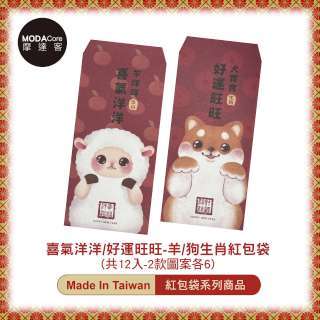 摩達客-農曆春節開運◉台灣文創喜洋洋好運旺羊柴犬創意設計吉祥紅包袋(共12入)