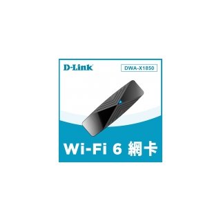 【D-Link 友訊】DWA-X1850 AX1800 Wi-Fi 6 USB3.0 無線網路卡
