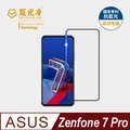 【藍光盾】ASUS Zenfone7 Pro 抗藍光9H超鋼化玻璃保護貼(市售阻隔藍光最高46.9%)