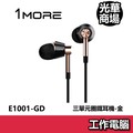 1MORE 三單元圈鐵耳機 E1001 金色 有線 入耳式耳機 耳麥 視訊通話 耳機麥克風 周杰倫 品牌