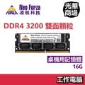 凌航 Neo Forza 16GB DDR4 3200 PC RAM 桌上型電腦 桌機 桌電 記憶體 桌上型記憶體