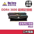 凌航 Neo Forza Mars 16G DDR4 3600 RGB RAM 桌機 桌電 記憶體 桌上型記憶體