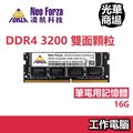 凌航 Neo Forza 16GB DDR4 3200 NB RAM 筆記型電腦 筆電 記憶體 筆記型記憶體