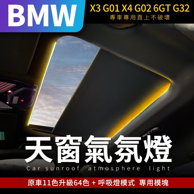 BMW X3 G01 X4 G02 6GT G32 天窗燈+原車11色升級64色+呼吸燈模式 專用模塊【禾笙影音館】