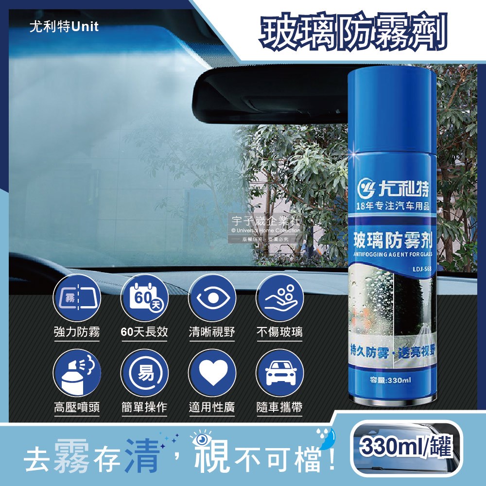 尤利特Unit-奈米科技防炫光清晰透亮汽車玻璃鏡片防霧劑330ml/藍罐(60天持久長效型,後照鏡,眼鏡,窗戶皆適用)