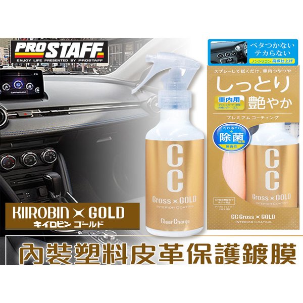 日本 保時達 Prostaff C-57 CC黃金級 內裝塑料皮革保護鍍膜 200ml 皮革保養劑 皮革乳 皮革清潔劑