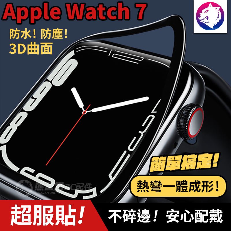 【快速出貨】Apple Watch 7 8 複合膜 螢幕保護貼 3D 全膠全屏曲面複合貼 iWatch Watch7 保護膜