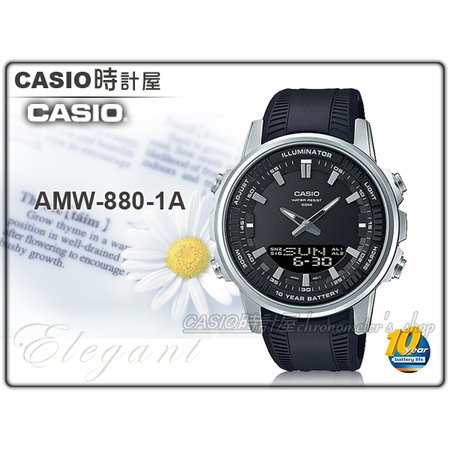 CASIO 時計屋 卡西歐 AMW-880-1A 手錶 雙顯錶 LED燈 十年電池 防水50米 AMW-880