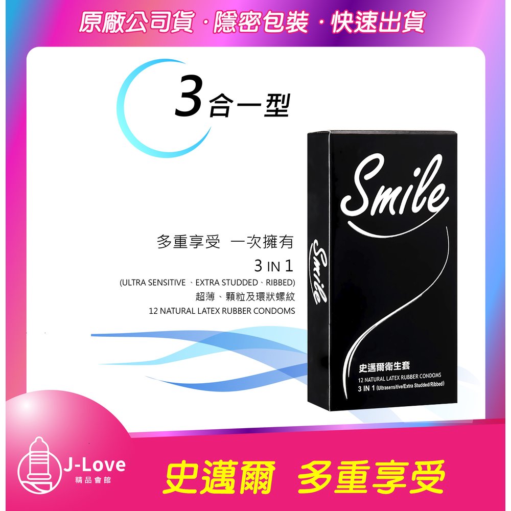 SMILE 史邁爾 3合1 型 保險套 12入/盒 衛生套 情趣用品