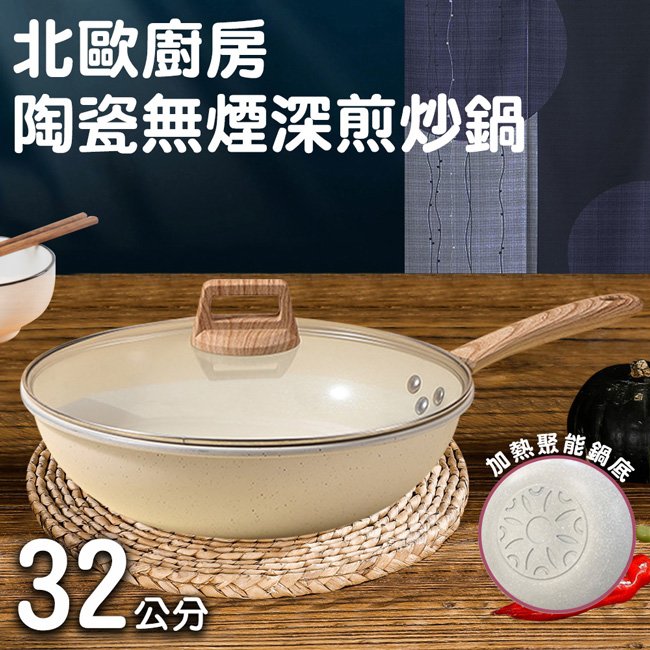 北歐廚房陶瓷不沾無煙深煎炒鍋/32公分(K0128-32W)