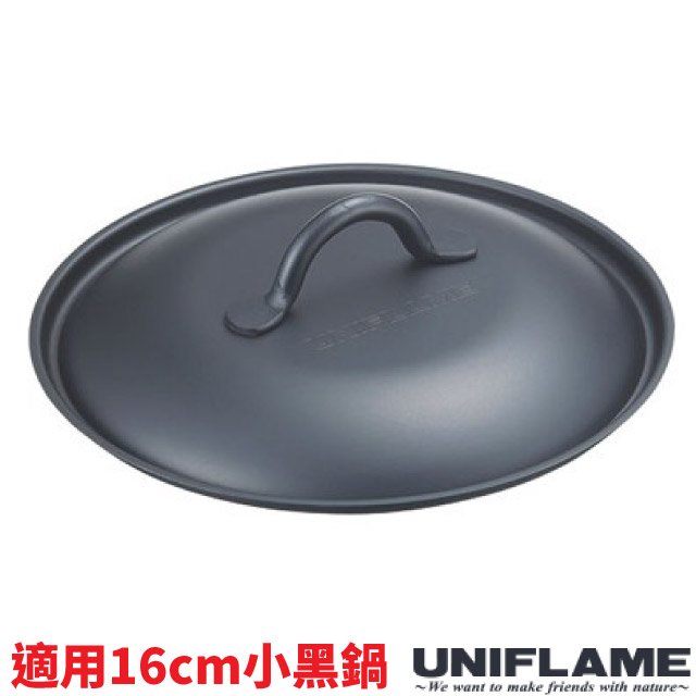 【日本 UNIFLAME】新款 小黑鍋蓋(適用16cm小黑鍋).小型鍋蓋/約Φ16.4×高4.4cm.130g/日本製/ U666388