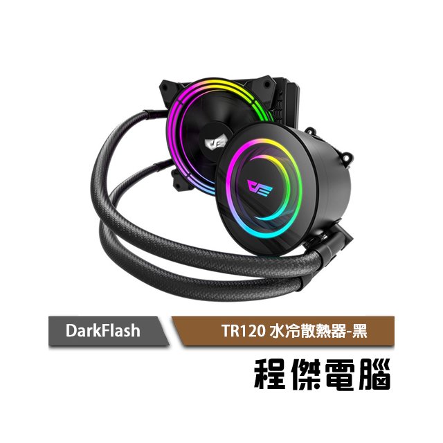 【darkFlash】TR120 水冷散熱器-黑 (可提供1700扣具) 實體店家『高雄程傑電腦』