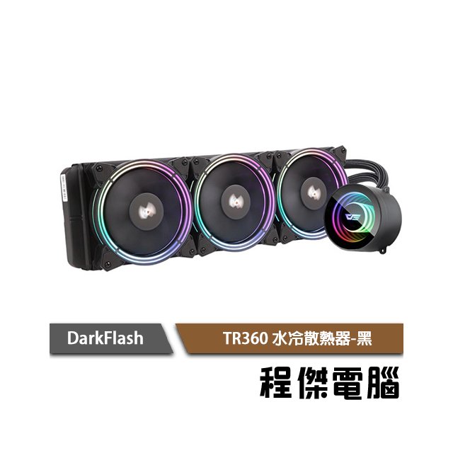 【darkFlash】TR360 水冷散熱器-黑 (可提供1700扣具) 實體店家『高雄程傑電腦』