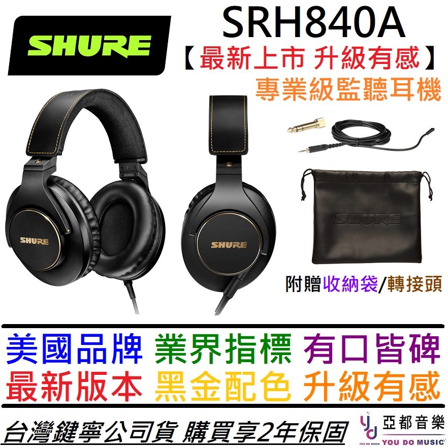 最新上市-贈環保袋】分期免運贈收納袋/耳機架Shure SRH840 A 監聽耳罩