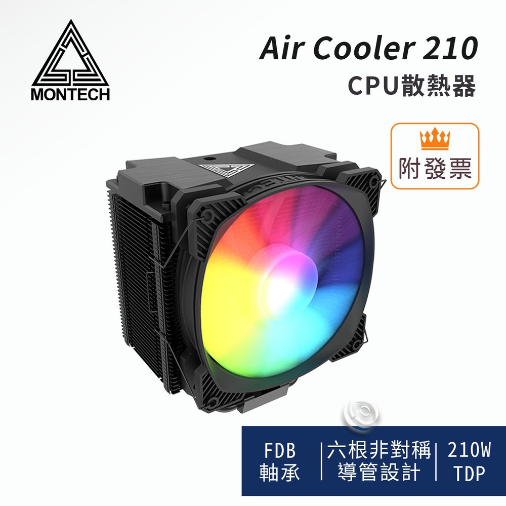 Montech君主 Air Cooler 210 CPU散熱器（intel 12代可用）