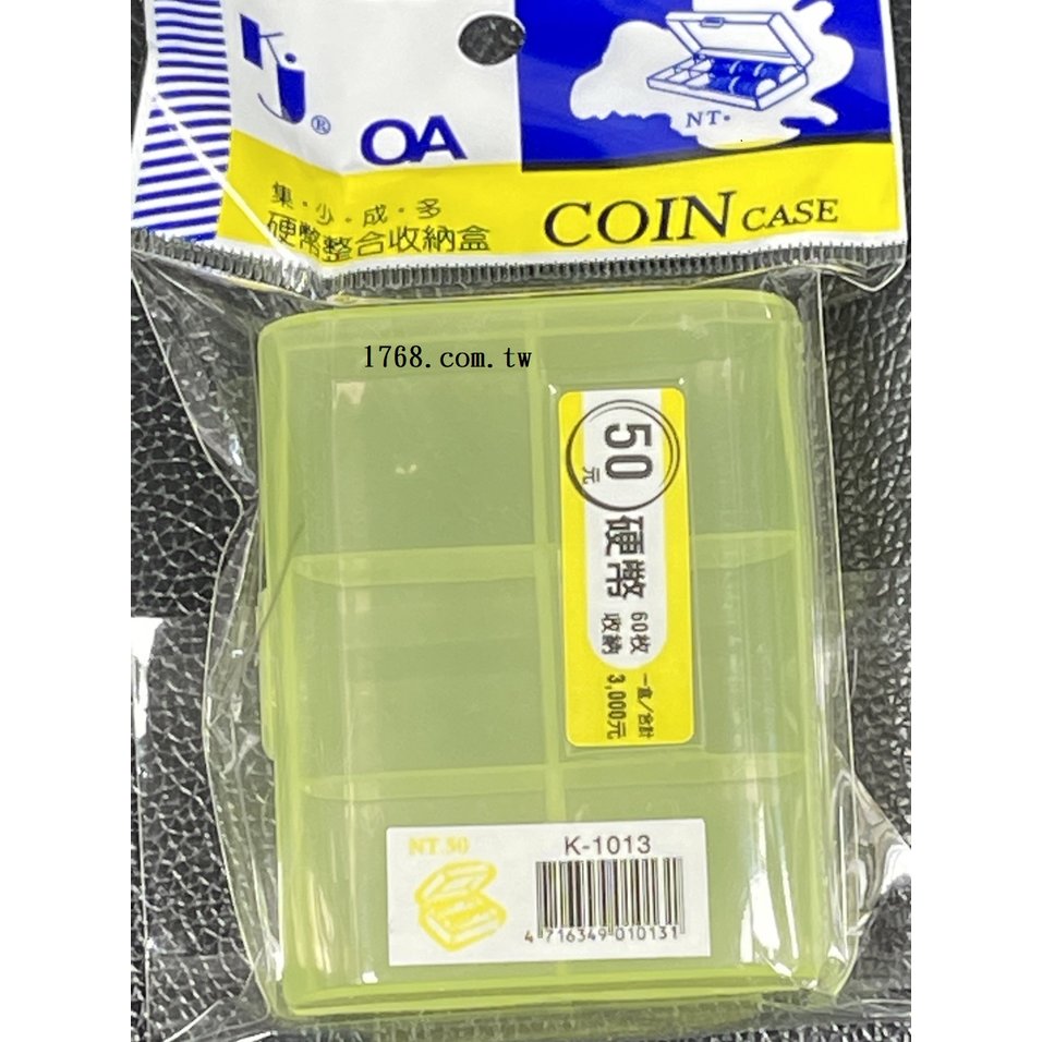 【1768購物網】K-1013 錢幣收納盒 50元硬幣可放入60枚 KJ 開證