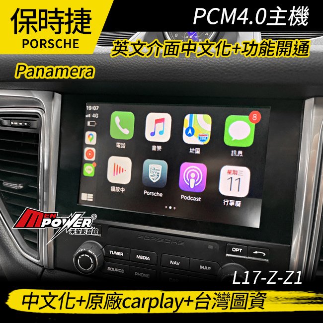 美規保時捷pcm4.0主機 開通原廠carplay 中文化 台灣圖資 加車款 Panamera 禾笙影音館