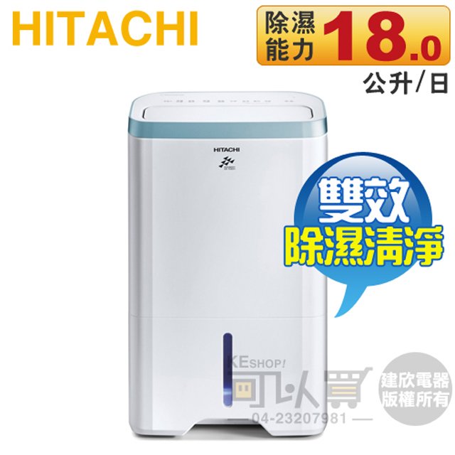 Hitachi 日立 ( RD-360HH1 ) 18L 無動力熱管節能 負離子清淨除濕機 -原廠公司貨