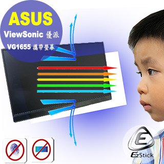【Ezstick】ViewSonic VG1655 可攜式螢幕 適用 防藍光螢幕貼 抗藍光 (可選鏡面或霧面)