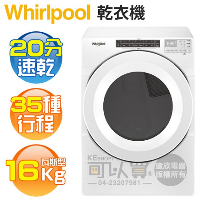 Whirlpool 惠而浦 ( 8TWGD5620HW ) 16KG 美製 快烘滾筒式乾衣機-瓦斯型