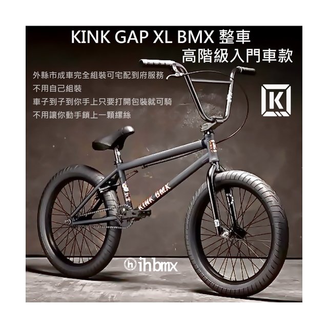 I.H BMX] KINK GAP XL BMX 整車高階級入門車款黑色表演車/MTB/地板車