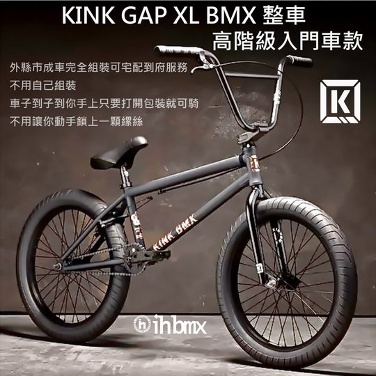 [I.H BMX] KINK GAP XL BMX 整車 高階級入門車款 黑色 表演車/MTB/地板車/獨輪車/FixedGear