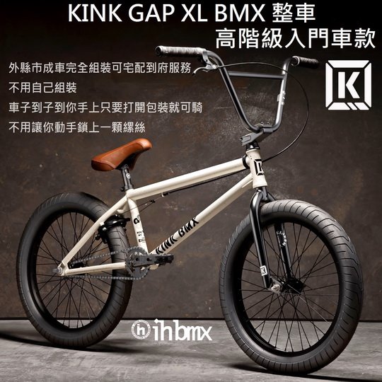 [I.H BMX] KINK GAP XL BMX 整車 高階級入門車款 白色 場地車/越野車/極限單車/平衡車/表演車