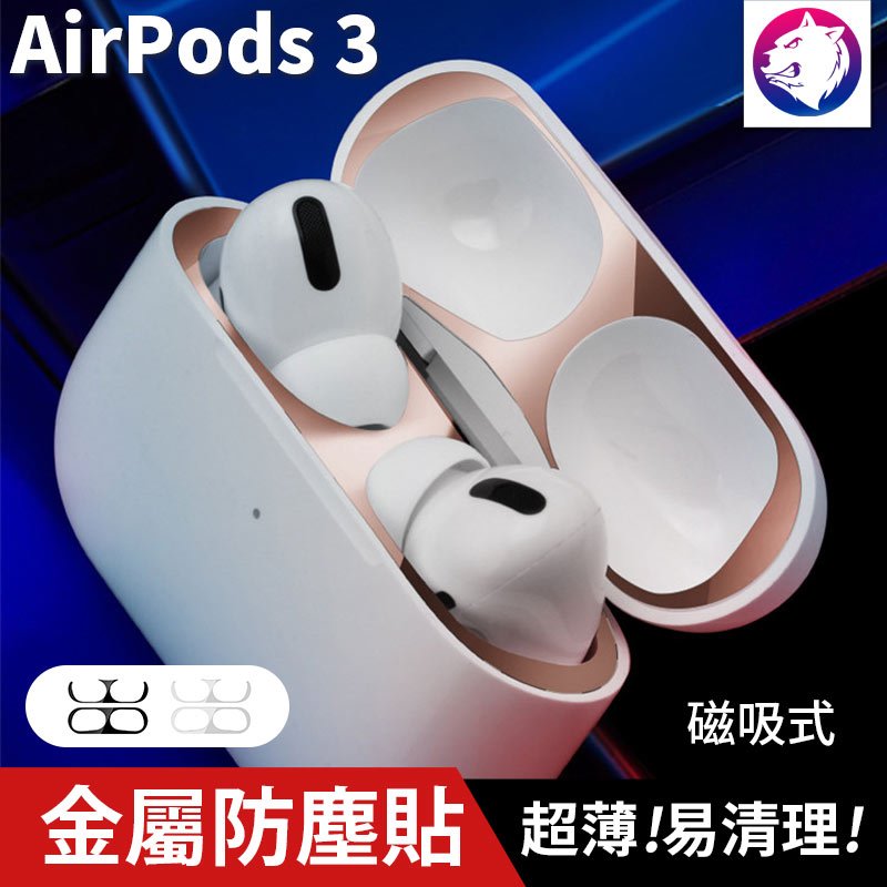 超薄磁吸式 【快速出貨】 蘋果 AirPods 3 電鍍金屬防塵貼 AirPod 第3代 金屬防塵貼 金屬貼片 防塵片