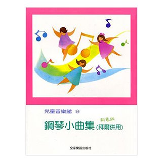 兒童音樂館9 鋼琴小曲集 (拜爾併用) 彩色版 全音樂譜出版社