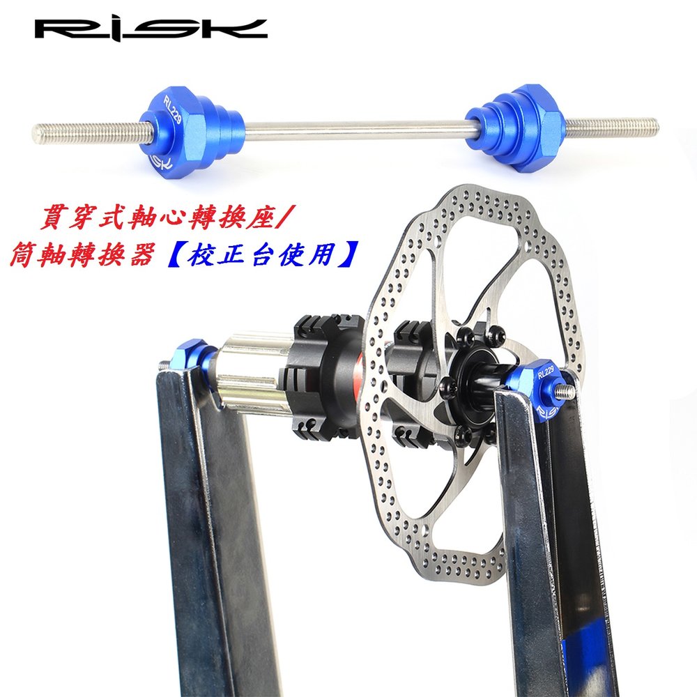 《意生》RISK貫穿式軸心轉換座/筒軸轉換器（調圈台使用）自行車輪圈調校台 輪組轉接軸 腳踏車輪框校正台輪子調正台轉換軸