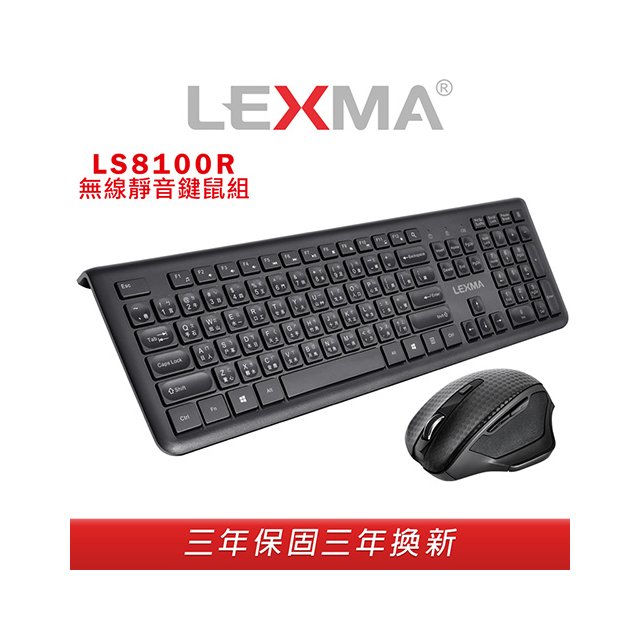 LEXMA 雷馬 LS8100R 隨插即用 USB無線 靜音 鍵鼠組 鍵盤 滑鼠