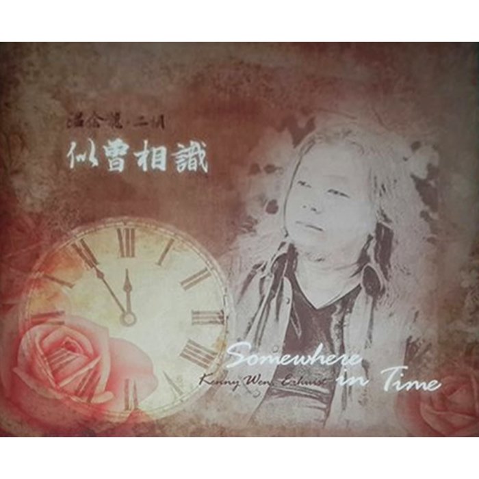 【雲雀影音LY2】《溫金龍 二胡／似曾相識 Somewhere in Time》｜2016｜絶版二手CD