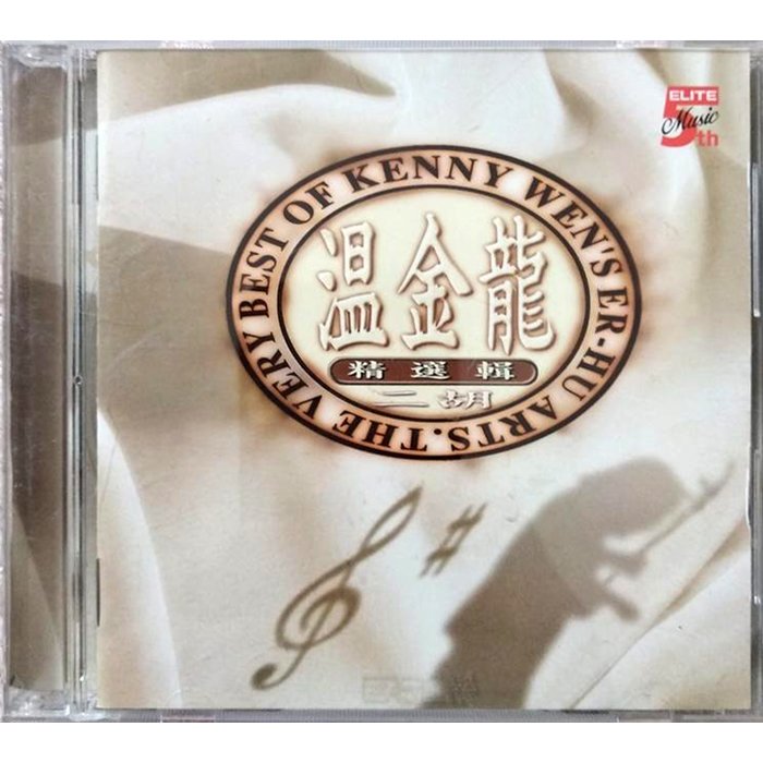 【雲雀影音LY2】《溫金龍 二胡／精選輯》｜巨石音樂 1994｜絶版二手CD